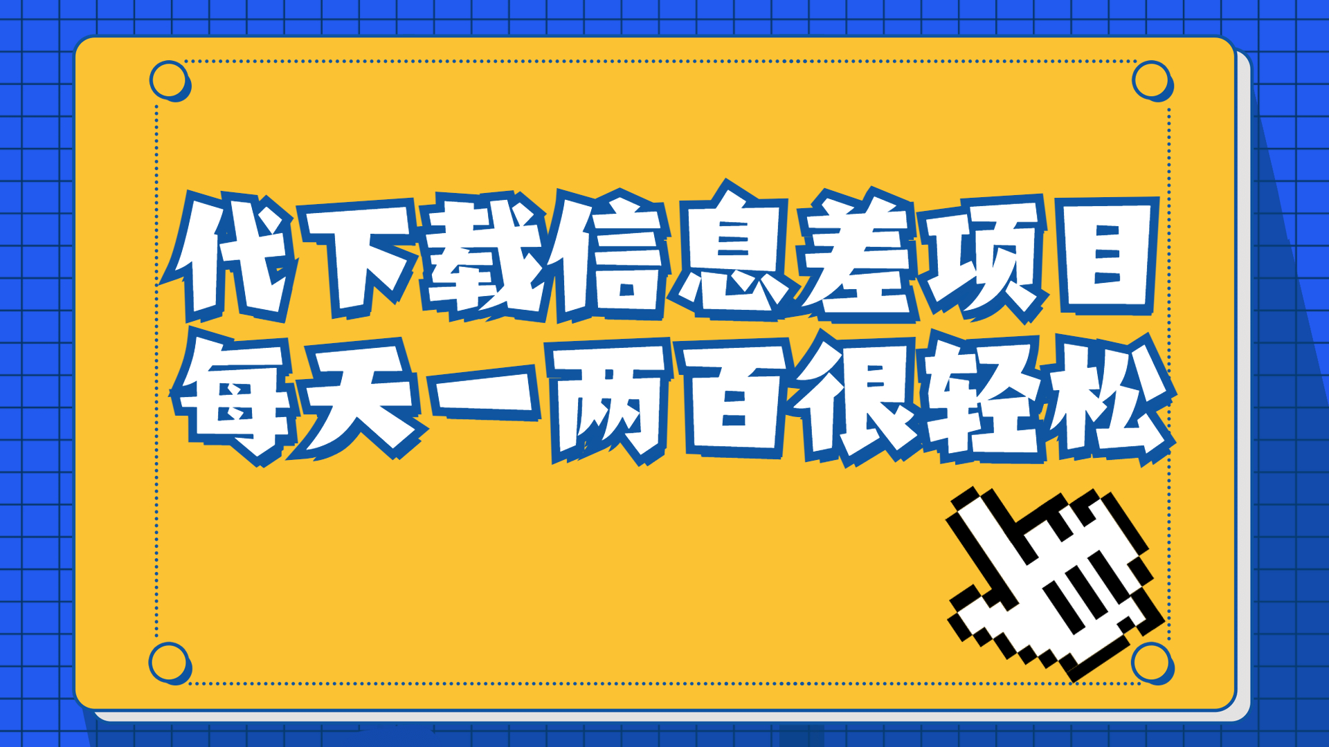 信息差项目，稿定设计会员代下载，一天搞个一两百很轻松-主题库网创