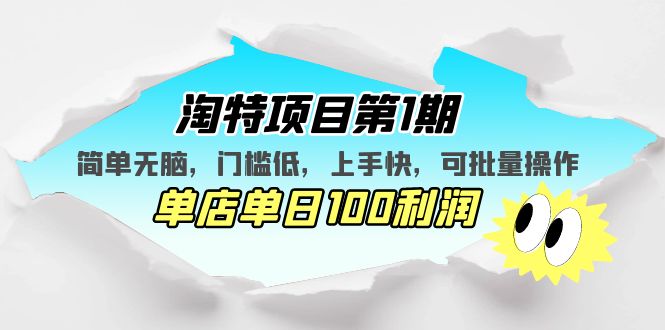 淘特项目第1期，简单无脑，门槛低，上手快，单店单日100利润 可批量操作-主题库网创