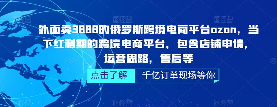 俄罗斯跨境电商平台ozon运营，包含店铺申请，运营思路，售后等（无水印）-主题库网创