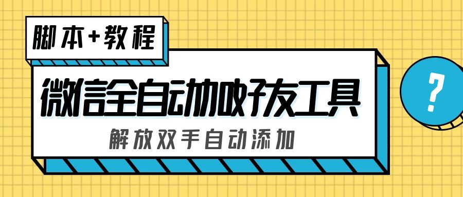 外面收费660的微信全自动加好友工具，解放双手自动添加【永久脚本+教程】-主题库网创