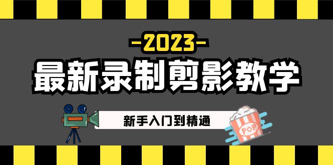 2023最新录制剪影教学课程：新手入门到精通，做短视频运营必看！-主题库网创