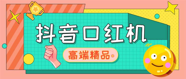 外面收费2888的抖音口红机网站搭建【源码+教程】-主题库网创