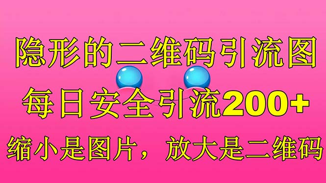 隐形的二维码引流图，缩小是图片，放大是二维码，每日安全引流200+-主题库网创