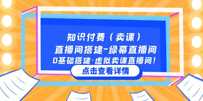 知识付费（卖课）直播间搭建-绿幕直播间，0基础搭建·虚拟卖课直播间！-主题库网创