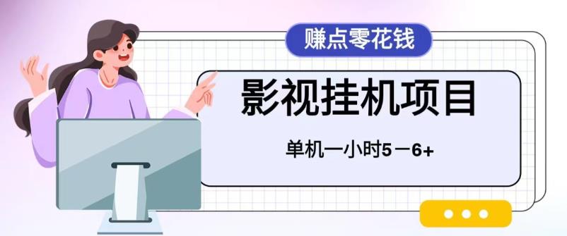 百度头条影视挂机项目，操作简单，不需要脚本，单机一小时收益4-6元-主题库网创