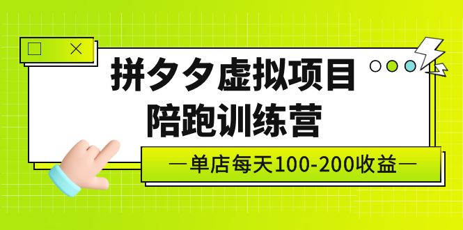 黄岛主《拼夕夕虚拟项目陪跑训练营》单店日收益100-200 独家选品思路与运营-主题库网创