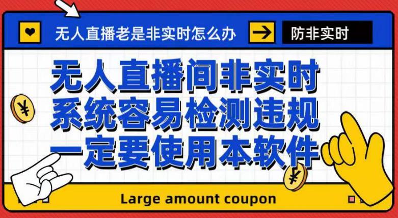 外面收188的最新无人直播防非实时软件，扬声器转麦克风脚本【软件+教程】-主题库网创