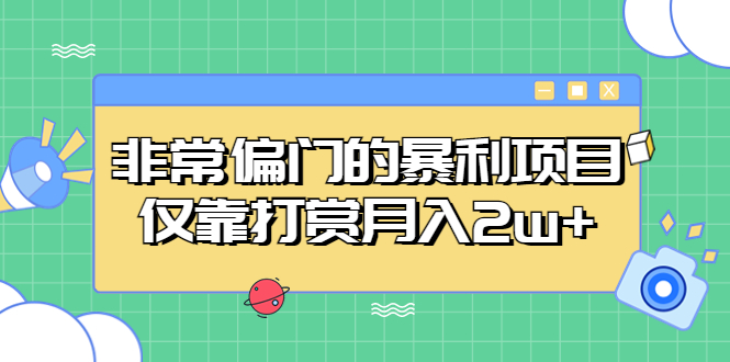 非常偏门的暴利项目，仅靠打赏月入2w+-主题库网创