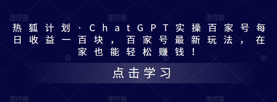 热狐计划·ChatGPT实操百家号每日收益100+百家号最新玩法 在家也能轻松赚钱-主题库网创