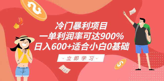 冷门暴利项目，一单利润率可达900%，日入600+适合小白0基础（教程+素材）-主题库网创