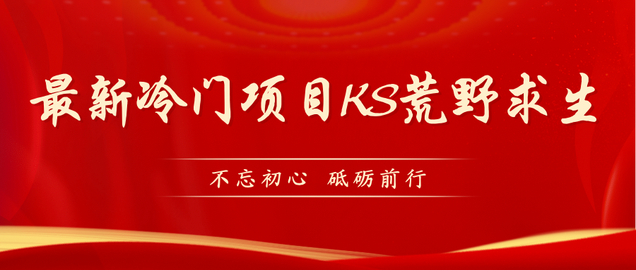 KS荒野求生玩法比较冷门好做（教程详细+带素材）-主题库网创