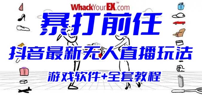 抖音最火无人直播玩法暴打前任弹幕礼物互动整蛊小游戏 (游戏软件+开播教程)-主题库网创