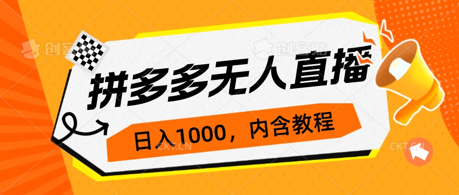 拼多多无人直播不封号玩法，0投入，3天必起，日入1000+-主题库网创