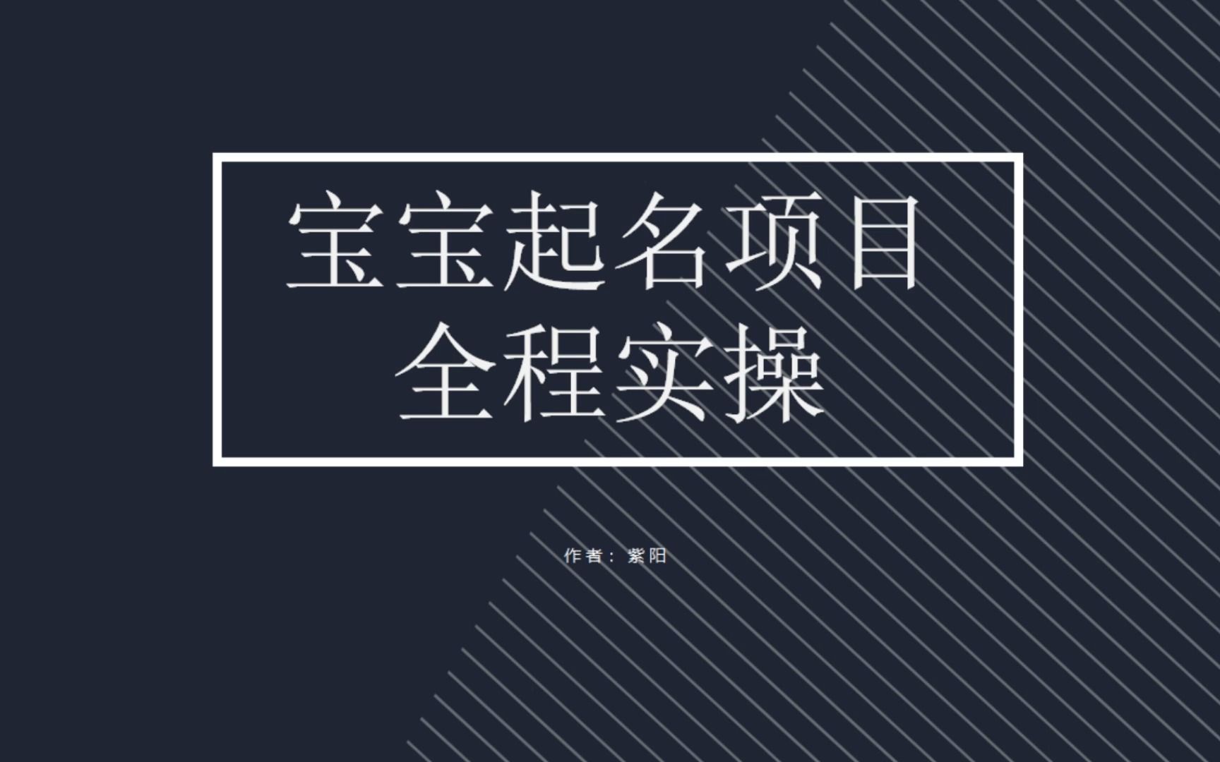 拆解小红书宝宝起名虚拟副业项目，一条龙实操玩法分享-主题库网创