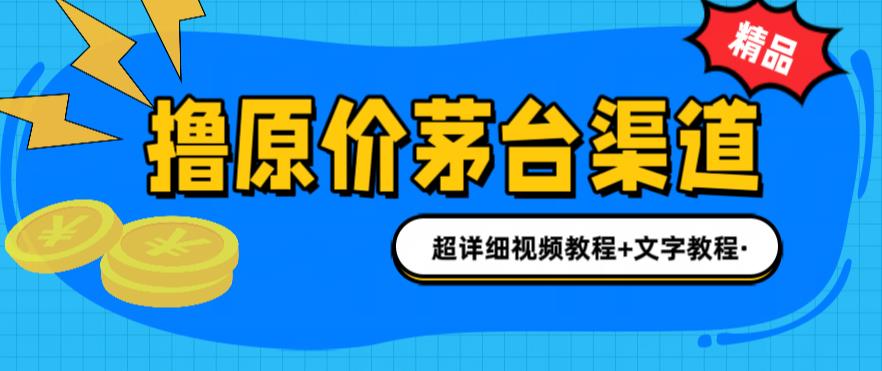 撸茅台项目，1499原价购买茅台渠道，渠道/玩法/攻略/注意事项/超详细教程-主题库网创