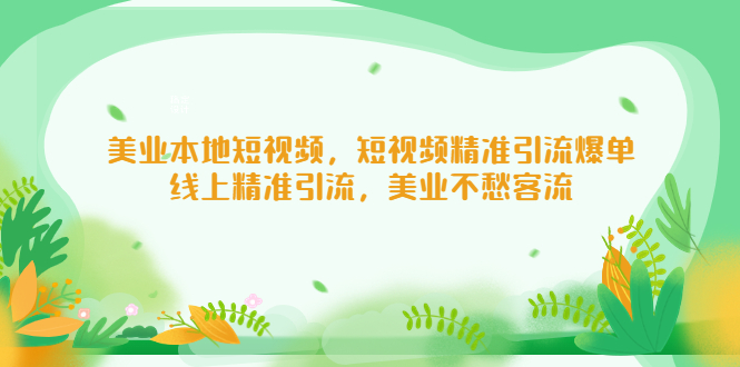 美业本地短视频，短视频精准引流爆单，线上精准引流，美业不愁客流-主题库网创