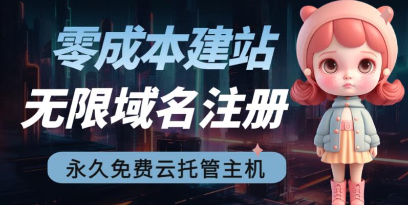 2023【零成本建站】无限撸域名教程+永久兔费云托管主机-主题库网创