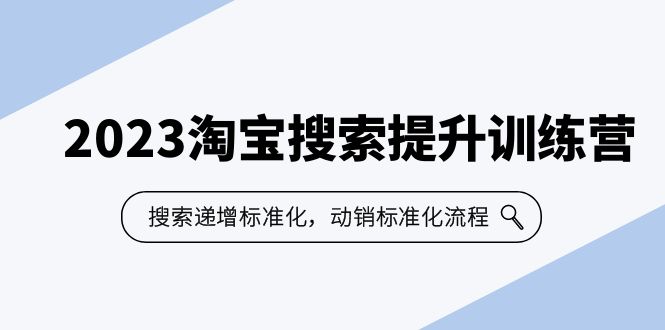 2023淘宝搜索-提升训练营，搜索-递增标准化，动销标准化流程（7节课）-主题库网创