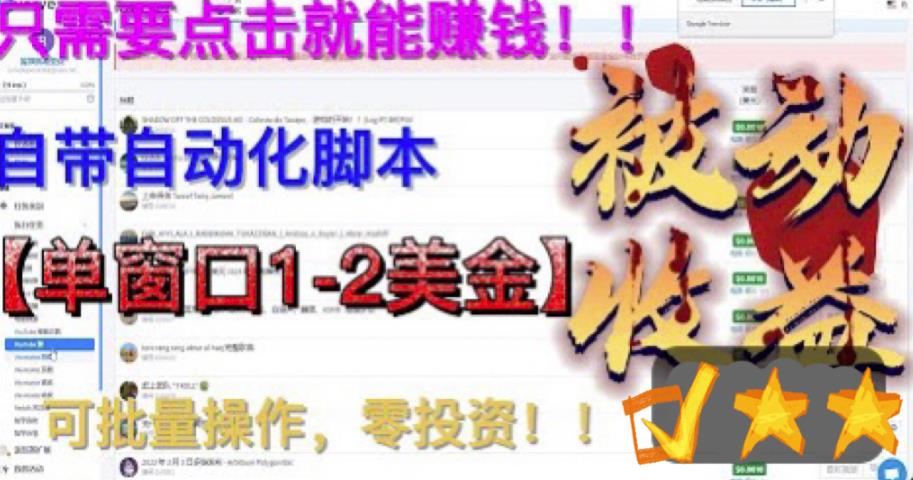 最新国外点金项目，自带自动化脚本 单窗口1-2美元，可批量日入500美金0投资-主题库网创