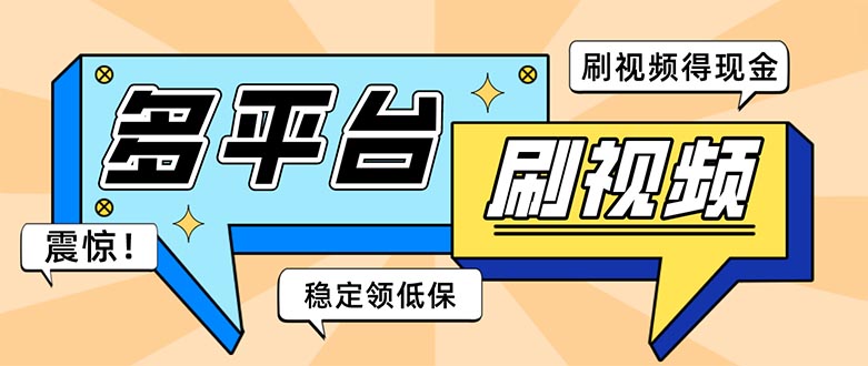 外面收费1980的全平台短视频挂机项目 单窗口一天几十【自动脚本+教程】-主题库网创