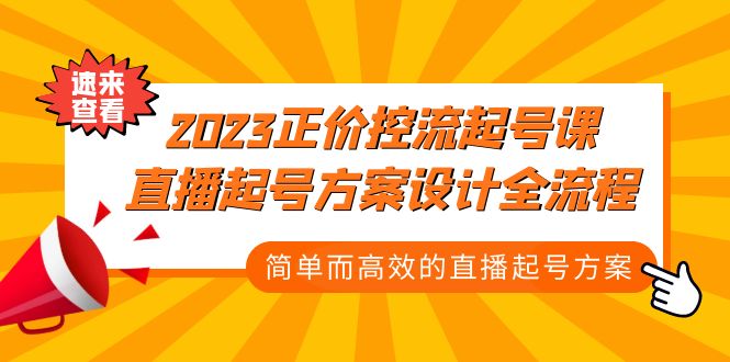 2023正价控流-起号课，直播起号方案设计全流程，简单而高效的直播起号方案-主题库网创