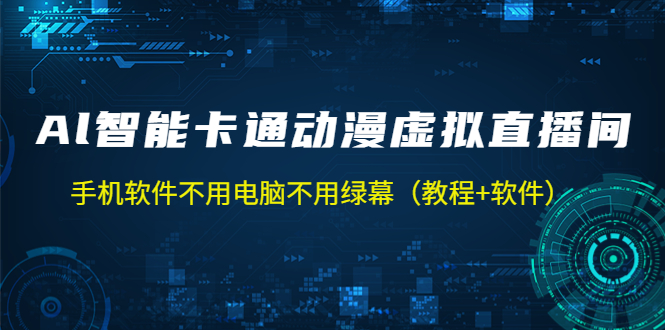 AI智能卡通动漫虚拟人直播操作教程 手机软件不用电脑不用绿幕（教程+软件）-主题库网创