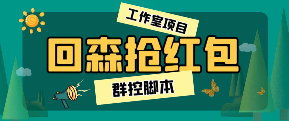 外面卖2988全自动群控回森直播抢红包项目 单窗口一天利润8-10+(脚本+教程)-主题库网创