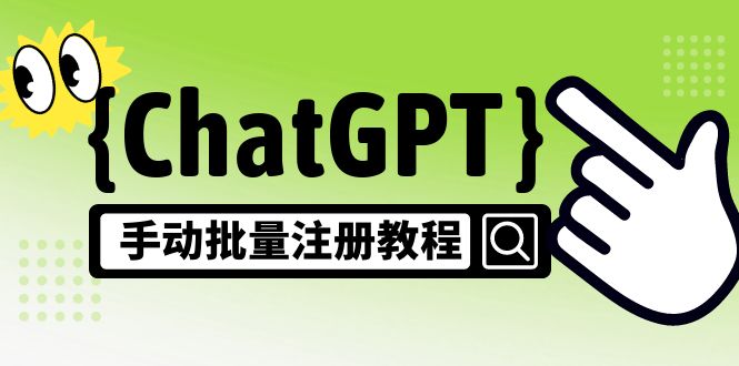 【风口项目】CGPT手动批量注册教程，一个号卖10-20元 附变现的方式+渠道-主题库网创