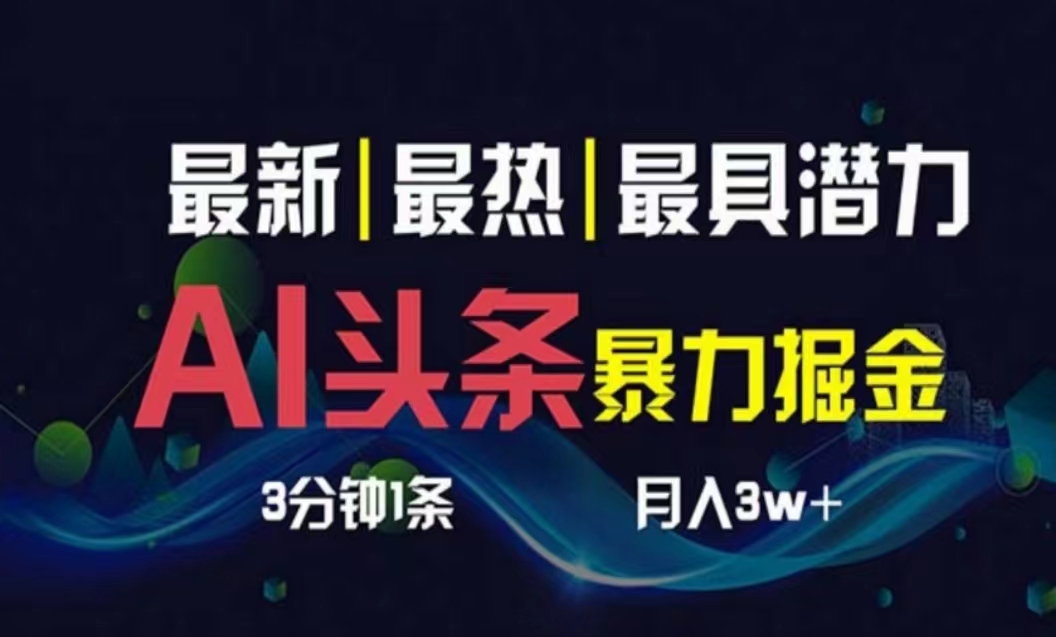 （10855期）AI撸头条3天必起号，超简单3分钟1条，一键多渠道分发，复制粘贴月入1W+-主题库网创