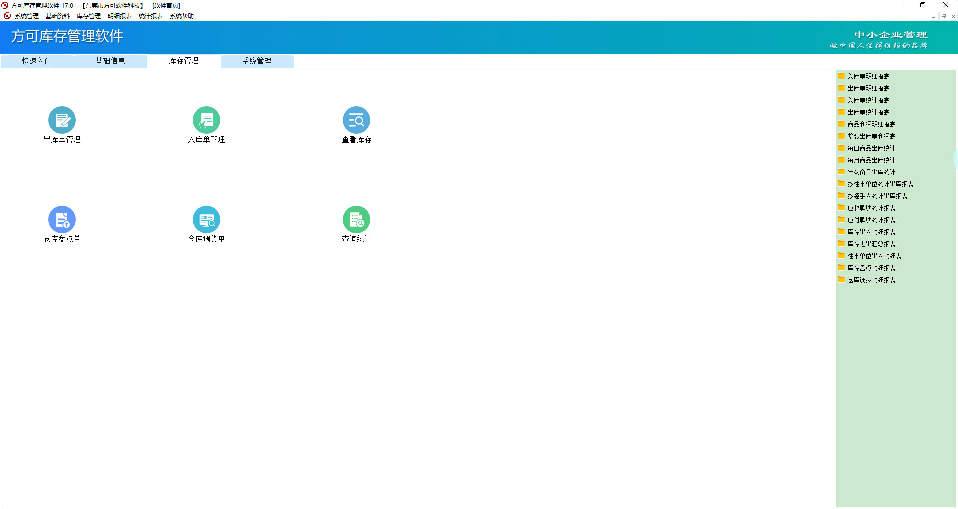 方可库存管理软件 v17.0官方版-主题库网创