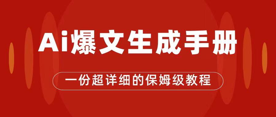 AI玩转公众号流量主，公众号爆文保姆级教程，一篇文章收入2000+-主题库网创