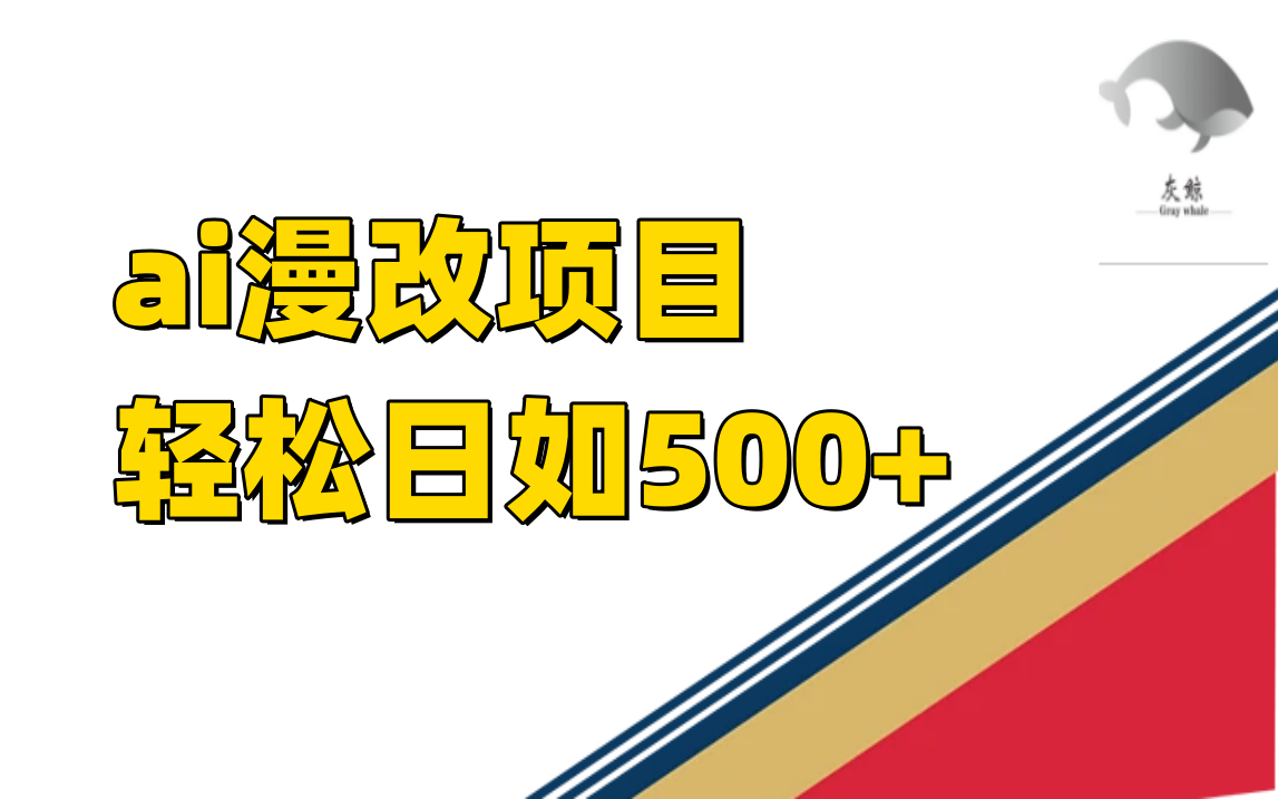 ai漫改项目单日收益500+-主题库网创