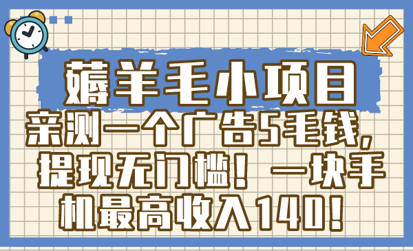 薅羊毛小项目，亲测一个广告5毛钱，提现无门槛！一块手机最高收入140！-主题库网创