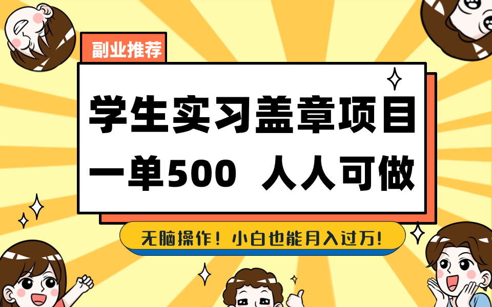 学生实习盖章项目，人人可做，一单500+-主题库网创