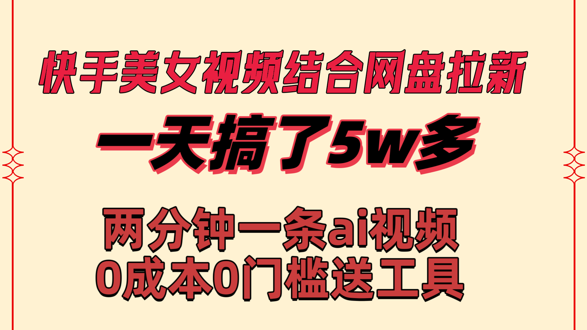 快手美女视频结合网盘拉新，一天搞了50000 两分钟一条Ai原创视频-主题库网创