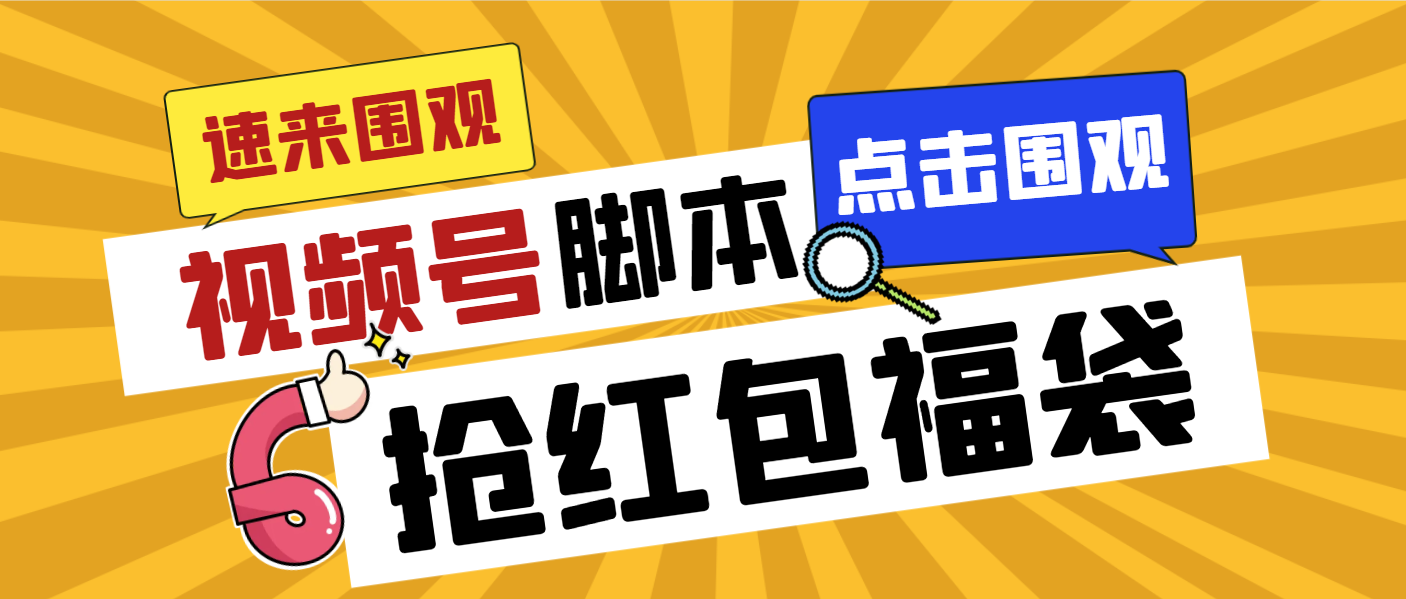 外面收费1288视频号直播间全自动抢福袋脚本，防风控单机一天10+【智能脚…-主题库网创