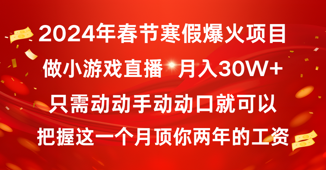 2024年春节寒假爆火项目，普通小白如何通过小游戏直播做到月入30W+-主题库网创