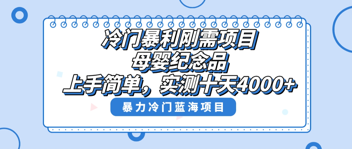 冷门暴利刚需项目，母婴纪念品赛道，实测十天搞了4000+，小白也可上手操作-主题库网创