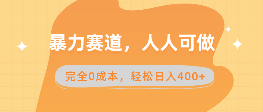 暴力赛道，人人可做，完全0成本，卖减脂教学和产品轻松日入400+-主题库网创