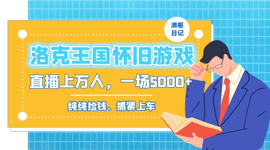 洛克王国怀旧游戏无人直播，年轻受众超多，一场直播上万人，日入5000+-主题库网创