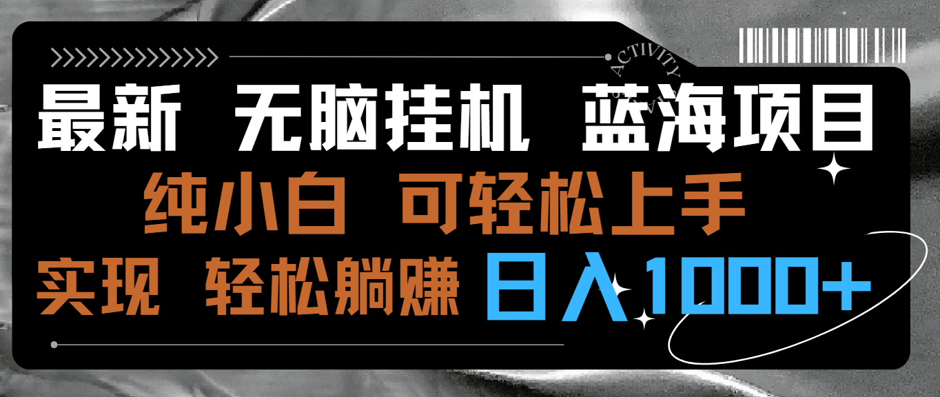 最新无脑挂机蓝海项目 纯小白可操作 简单轻松 有手就行 无脑躺赚 日入1000+-主题库网创