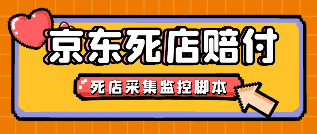 最新京东旧店赔FU采集脚本，一单利润5-100+(旧店采集+店铺监控+发货地监控)-主题库网创