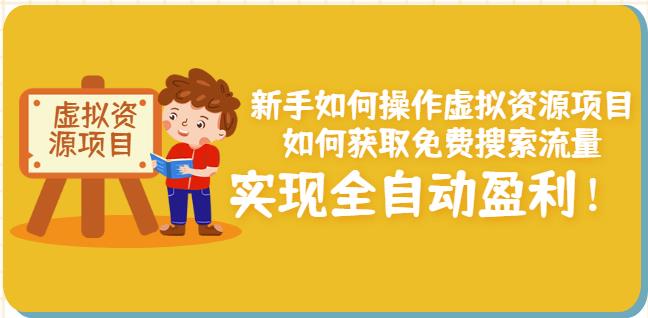 新手如何操作虚拟资源项目：如何获取免费搜索流量，实现全自动盈利！￼-主题库网创