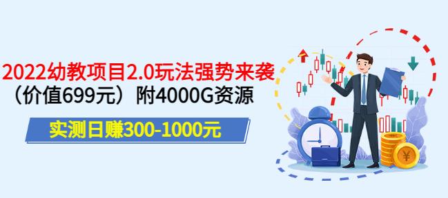 实测日赚300-1000元，叛逆稻草幼教项目2.0玩法强势来袭（价值699）附4000G资源￼-主题库网创