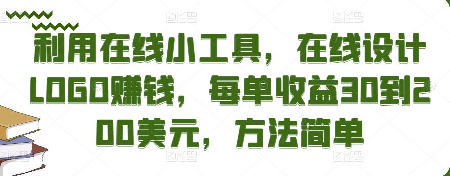 利用在线小工具，在线设计LOGO赚钱，每单收益30到200美元，方法简单￼-主题库网创