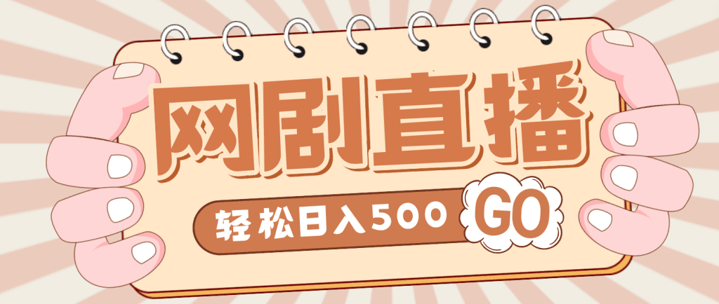 外面收费899最新抖音网剧无人直播项目，单号日入500+【高清素材+详细教程】-主题库网创