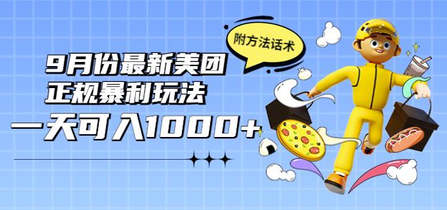 2022年9月份最新美团正规暴利玩法，一天可入1000+【附方法话术】￼-主题库网创