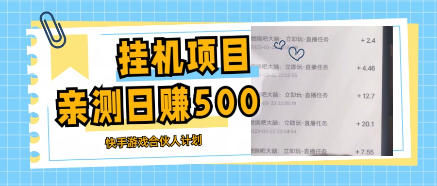 挂机项目最新快手游戏合伙人计划教程，日赚500+教程+软件-主题库网创