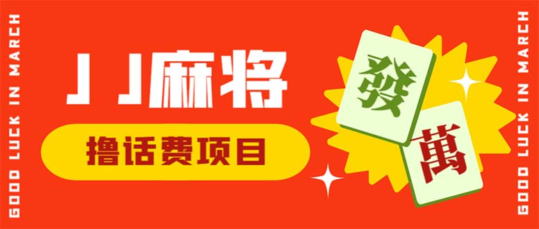 外面收费1980的最新JJ麻将全自动撸话费挂机项目，单机收益200+-主题库网创