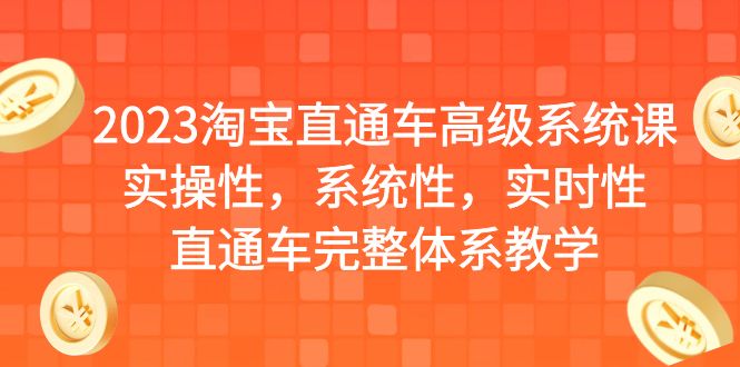 2023淘宝直通车高级系统课，实操性，系统性，实时性，直通车完整体系教学-主题库网创